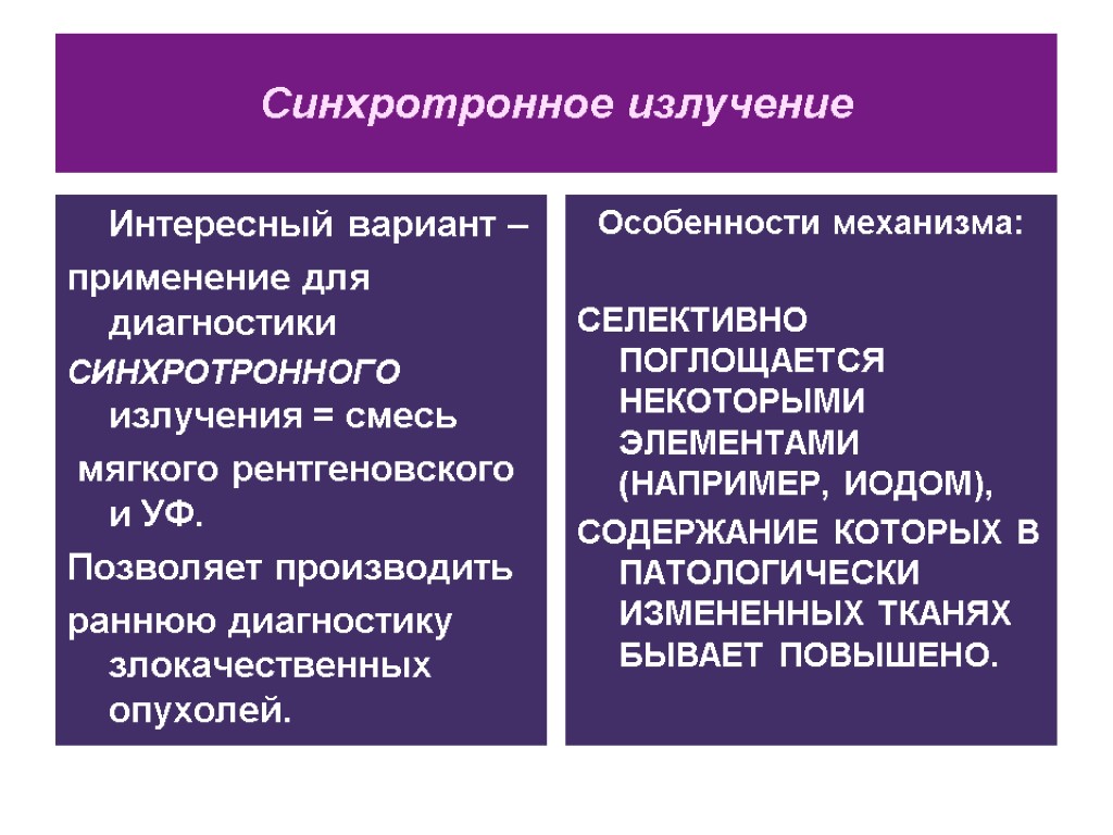 Синхротронное излучение Интересный вариант – применение для диагностики СИНХРОТРОННОГО излучения = смесь мягкого рентгеновского